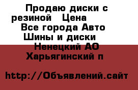 Продаю диски с резиной › Цена ­ 8 000 - Все города Авто » Шины и диски   . Ненецкий АО,Харьягинский п.